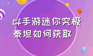 cf手游迷你究极泰坦如何获取