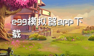 egg模拟器app下载（egg模拟器官网下载使用方法）