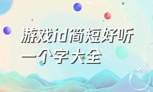 游戏id简短好听一个字大全