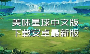 美味星球中文版下载安卓最新版