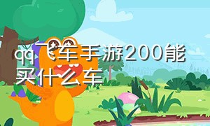 qq飞车手游200能买什么车