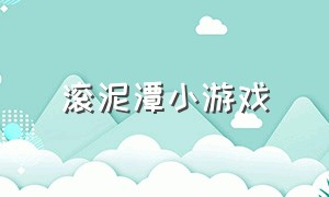 滚泥潭小游戏