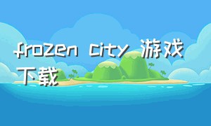 frozen city 游戏下载