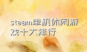 steam单机休闲游戏十大排行