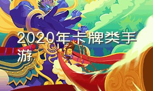 2020年卡牌类手游