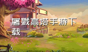 屠戮高塔手游下载