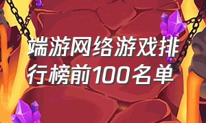 端游网络游戏排行榜前100名单