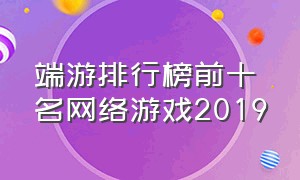 端游排行榜前十名网络游戏2019