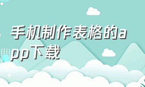 手机制作表格的app下载