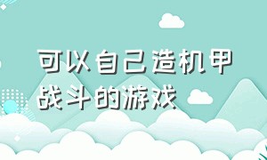 可以自己造机甲战斗的游戏