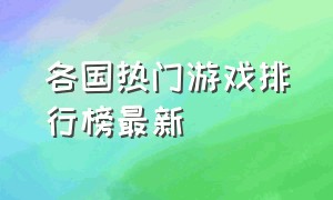 各国热门游戏排行榜最新