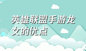 英雄联盟手游龙女的优点