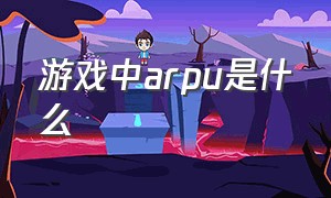 游戏中arpu是什么