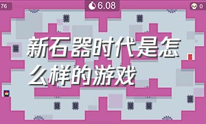 新石器时代是怎么样的游戏（新石器时代游戏可以搬砖吗）