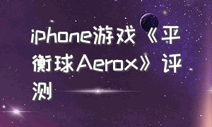 iphone游戏《平衡球Aerox》评测