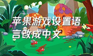 苹果游戏设置语言改成中文