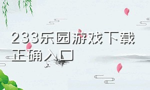 233乐园游戏下载正确入口