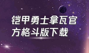 铠甲勇士拿瓦官方格斗版下载