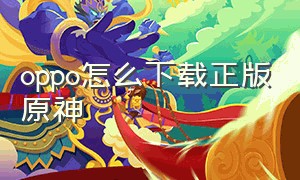 oppo怎么下载正版原神