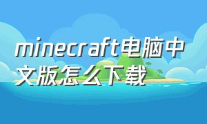 minecraft电脑中文版怎么下载