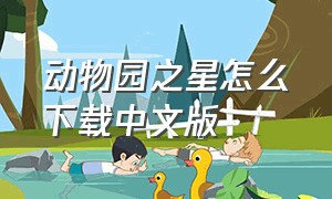 动物园之星怎么下载中文版