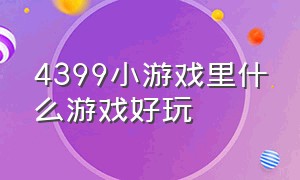 4399小游戏里什么游戏好玩