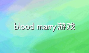 blood marry游戏（bloodhunt 游戏介绍）