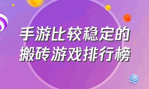 手游比较稳定的搬砖游戏排行榜