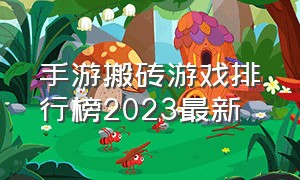 手游搬砖游戏排行榜2023最新