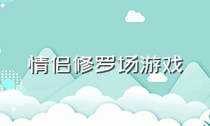 情侣修罗场游戏