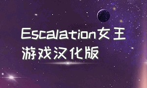 escalation女王游戏汉化版