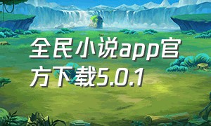 全民小说app官方下载5.0.1（全民小说app最新版下载）