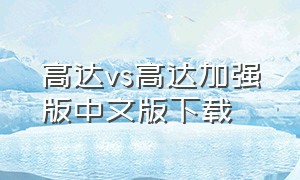 高达vs高达加强版中文版下载