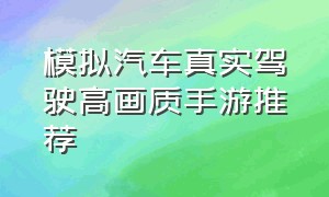 模拟汽车真实驾驶高画质手游推荐