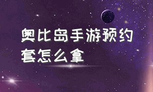 奥比岛手游预约套怎么拿