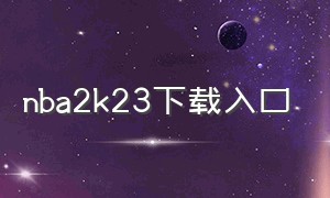 nba2k23下载入口