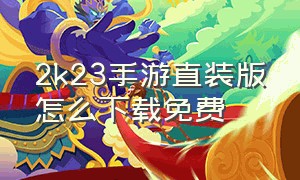 2k23手游直装版怎么下载免费