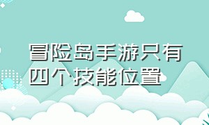 冒险岛手游只有四个技能位置