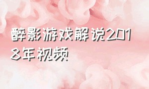 醉影游戏解说2018年视频