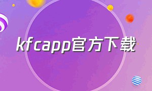 kfcapp官方下载