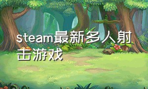 steam最新多人射击游戏