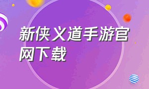 新侠义道手游官网下载