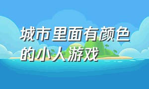 城市里面有颜色的小人游戏