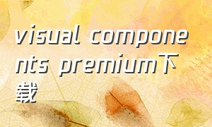 visual components premium下载