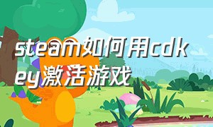 steam如何用cdkey激活游戏