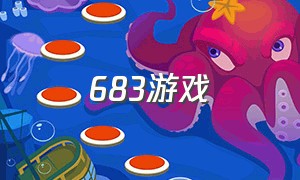 683游戏