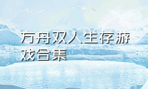 方舟双人生存游戏合集