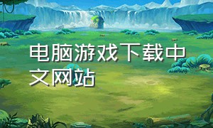 电脑游戏下载中文网站