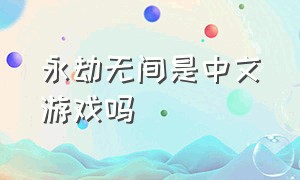 永劫无间是中文游戏吗