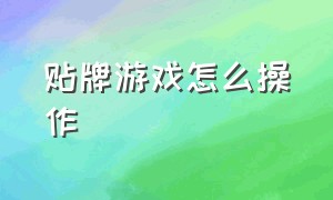 贴牌游戏怎么操作